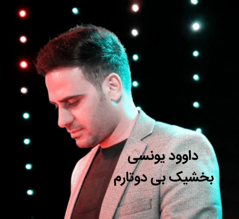 داوود یونسی بخشیک بی دوتار